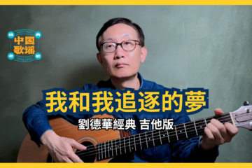 我和我追逐的夢 劉德華 吉他譜 吉他彈奏 翻唱