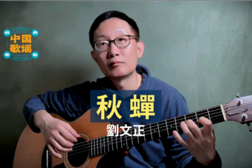 劉文正 秋蟬 吉他譜 吉他彈唱 翻唱老歌