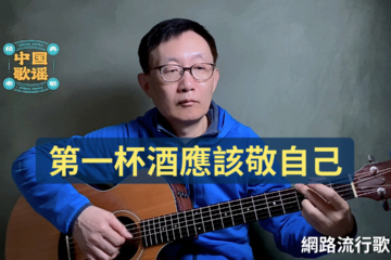 第一杯酒應該敬自己 吉他彈唱 吉他譜