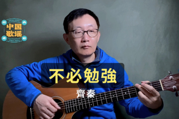 不必勉強 齊秦 吉他彈唱 吉他譜