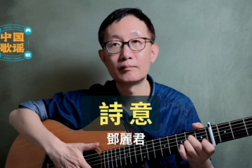 《詩意》鄧麗君 吉他彈唱 吉他譜