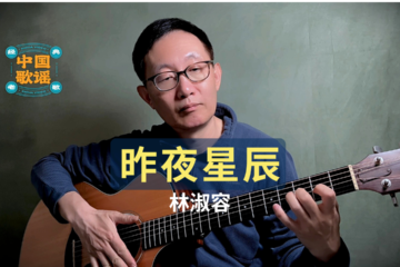 昨夜星辰 林淑容 吉他彈唱 吉他譜