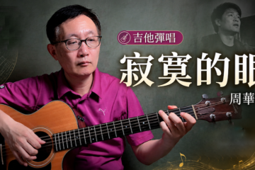 寂寞的眼 周華健 吉他彈唱 吉他譜 老歌翻唱