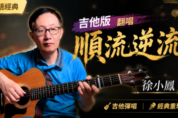 徐小鳳《順流逆流》粵語歌曲 吉他彈唱 吉他譜