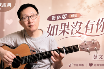 莫文蔚《如果沒有你》經典國語歌曲 吉他彈唱 吉他譜