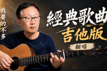 我要的不多》馬兆駿 經典歌曲 吉他版 彈唱 吉他譜