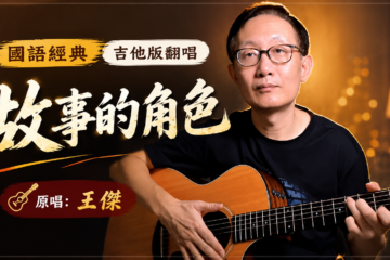 故事的角色 王傑 吉他譜 經典國語歌曲 翻唱 吉他版