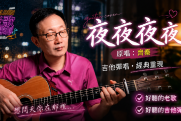 夜夜夜夜 齊秦 吉他譜 吉他彈唱 經典歌曲 樂譜