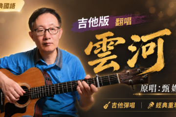 雲河 吉他譜 吉他彈唱 甄妮 經典歌曲 國語