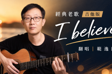 I believe 原唱：範逸臣 吉他譜 吉他彈唱 經典歌曲 吉他版