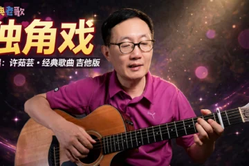 獨角戲 原唱：許茹芸 吉他譜 吉他彈唱 經典國語歌曲