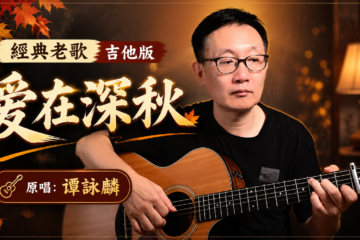 《愛在深秋》譚詠麟 粵語歌曲 吉他譜 吉他彈唱