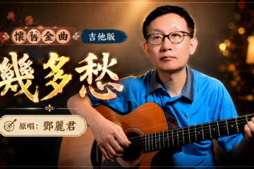 《幾多愁》鄧麗君 吉他翻唱 吉他譜
