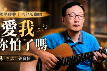 愛我你怕了嗎 姜育恆 吉他 吉他譜 翻唱