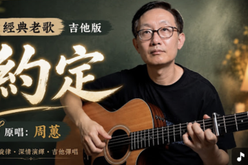《約定》周蕙 吉他彈唱 吉他譜