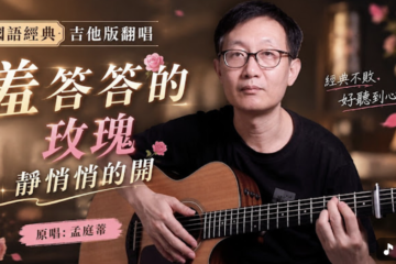 羞答答的玫瑰靜悄悄的開 孟庭葦 吉他譜 吉他彈唱