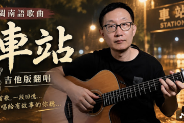 閩南語歌曲《車站》原唱：張秀卿 吉他彈唱 吉他譜